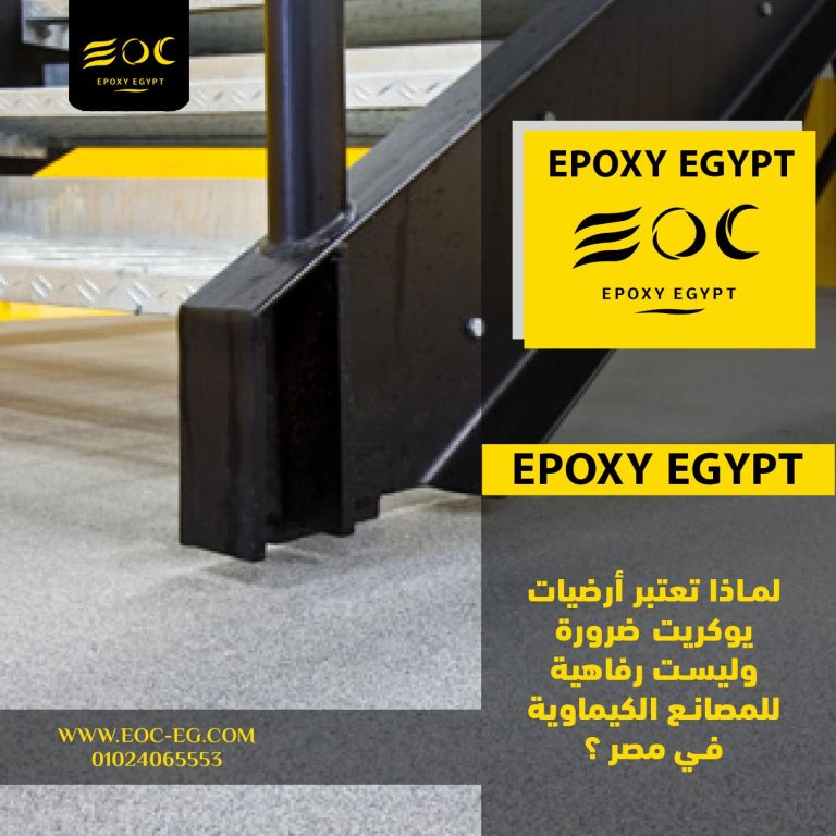 لماذا تعتبر أرضيات يوكريت ضرورة وليست رفاهية للمصانع الكيماوية في مصر ؟